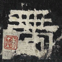 带书法图片