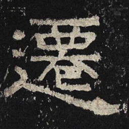 迁书法图片