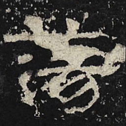 荡书法图片