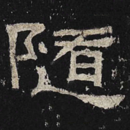 随书法图片