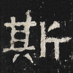 斯书法图片