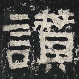 赞书法图片