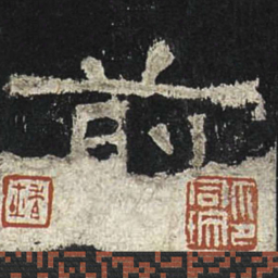 前书法图片
