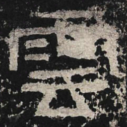 云书法图片