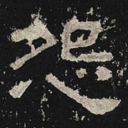怨书法图片