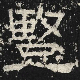 竖书法图片