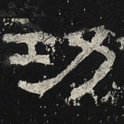 功书法图片
