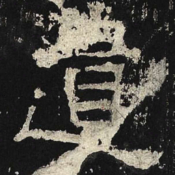 遗书法图片
