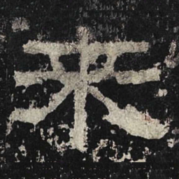 来书法图片