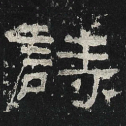 诗书法图片