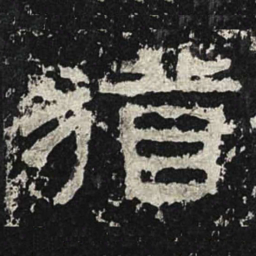 犹书法图片