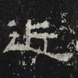 近书法图片