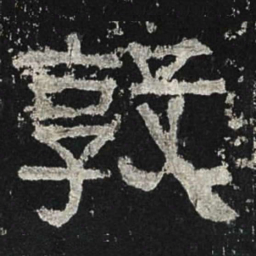 敦书法图片