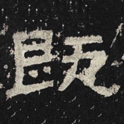 既书法图片