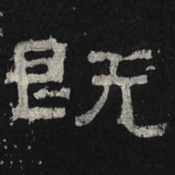 既书法图片