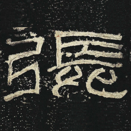 张书法图片