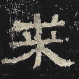 求书法图片