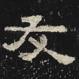 友书法图片