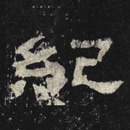 纪书法图片