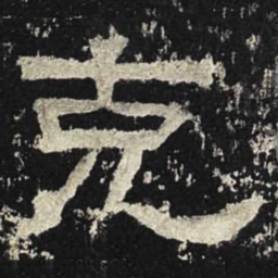 克书法图片