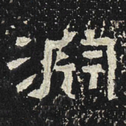 渊书法图片