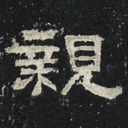 亲书法图片