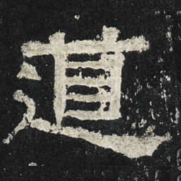 道书法图片