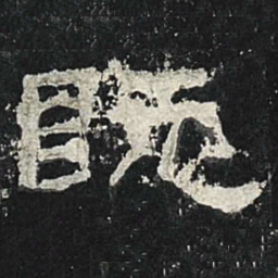 既书法图片