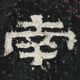 南书法图片