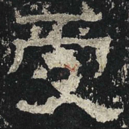 受书法图片