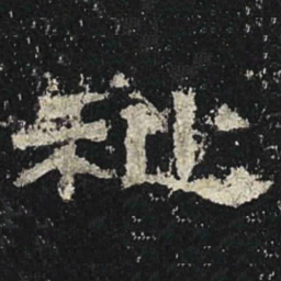 祉书法图片