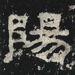 阳书法图片