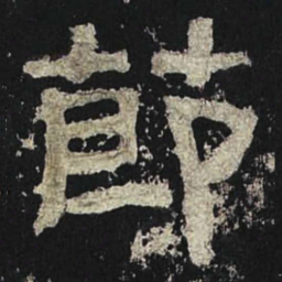 节书法图片