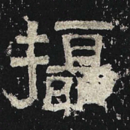 摄书法图片