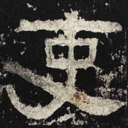 吏书法图片