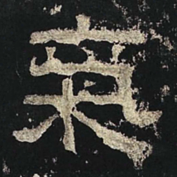 气书法图片