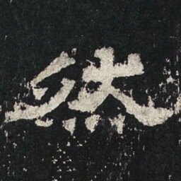 然书法图片