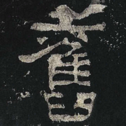 旧书法图片