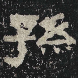 孙书法图片