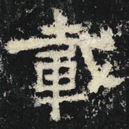 载书法图片