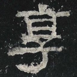 享书法图片