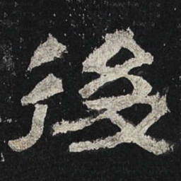 后书法图片