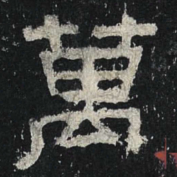 万书法图片