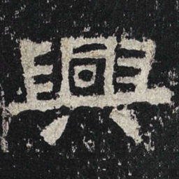 兴书法图片