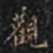 观书法图片