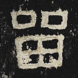 留书法图片
