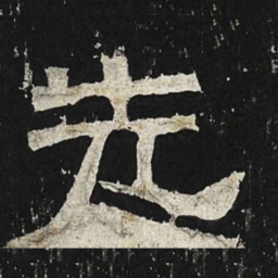先书法图片