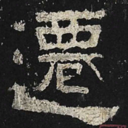 迁书法图片