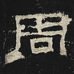 周书法图片