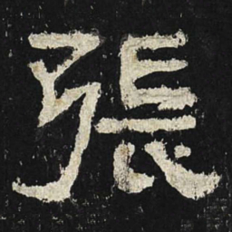 张书法图片
